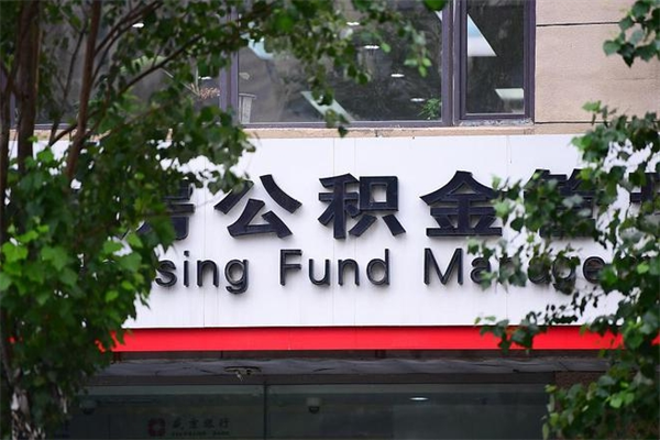 驻马店公积金取款（公积金取款方式）