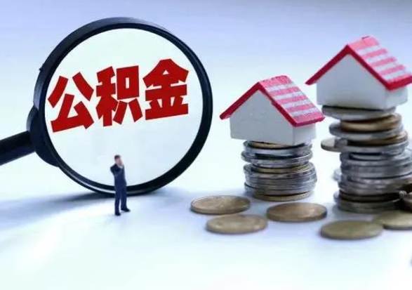 驻马店辞职后住房公积金可以代取吗（离职后公积金可以代缴吗）